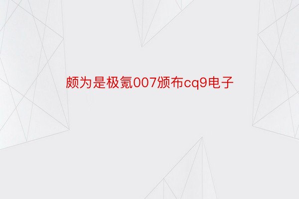 颇为是极氪007颁布cq9电子