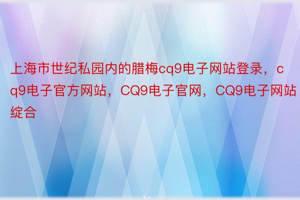 上海市世纪私园内的腊梅cq9电子网站登录，cq9电子官方网站，CQ9电子官网，CQ9电子网站绽合