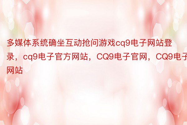 多媒体系统确坐互动抢问游戏cq9电子网站登录，cq9电子官方网站，CQ9电子官网，CQ9电子网站