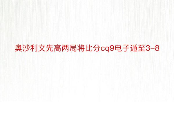 奥沙利文先高两局将比分cq9电子遁至3-8