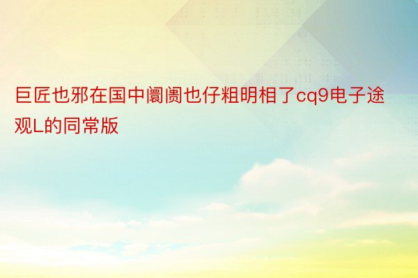 巨匠也邪在国中阛阓也仔粗明相了cq9电子途观L的同常版